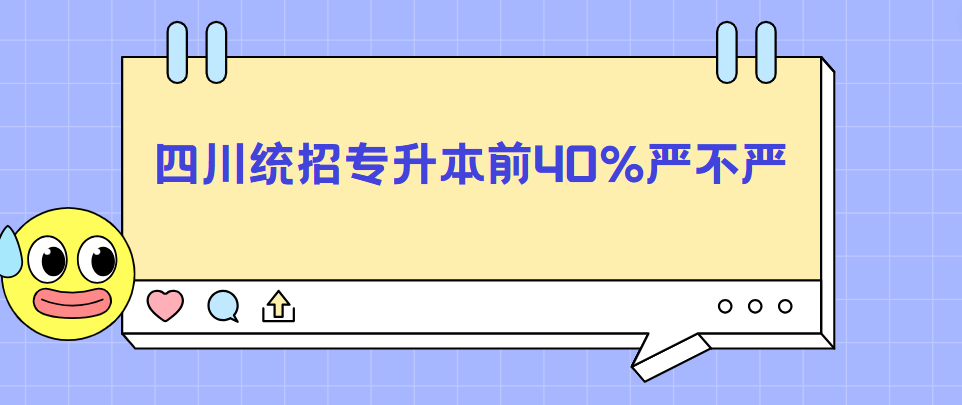 四川统招专升本前40%严不严