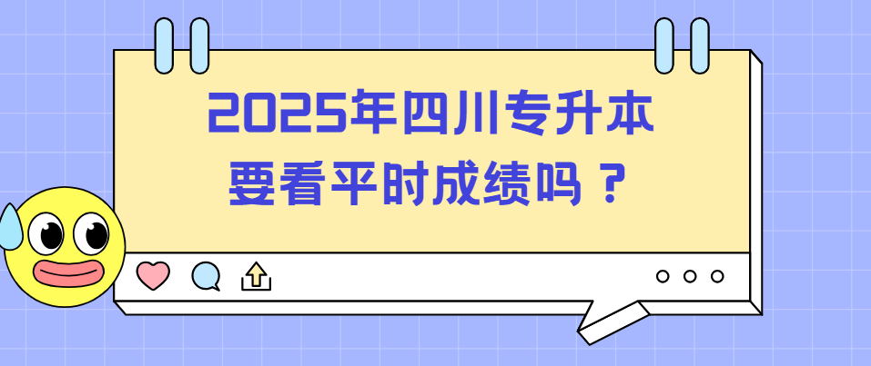 2025年四川专升本要看平时成绩吗？