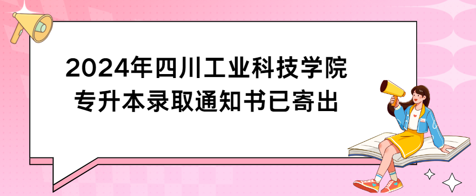 2024年四川工业科技学院专升本录取通知书已寄出(图1)