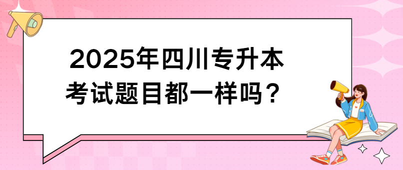 2025年四川专升本考试题目都一样吗？(图1)