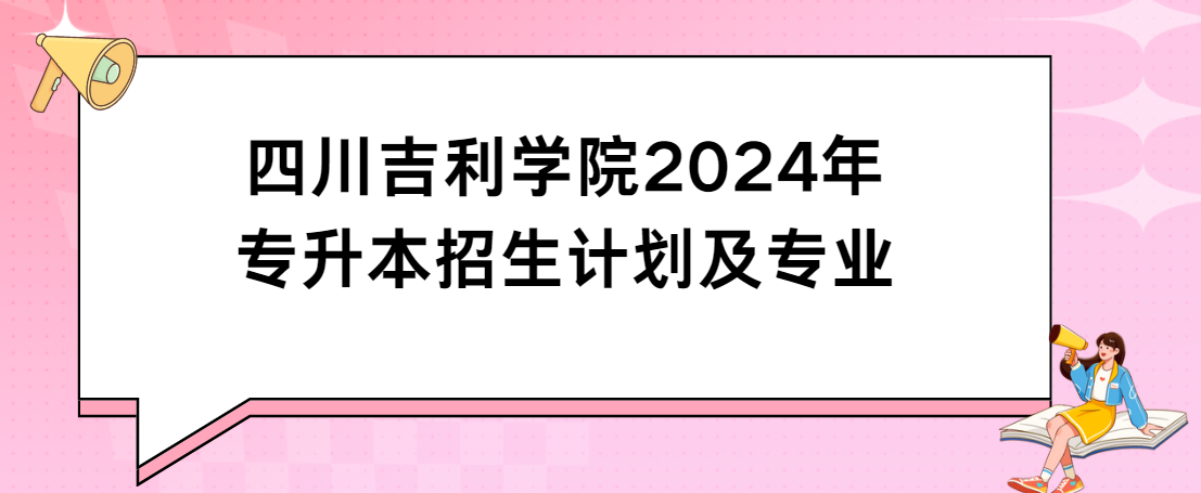 四川吉利学院2024年专升本招生计划及专业(图1)