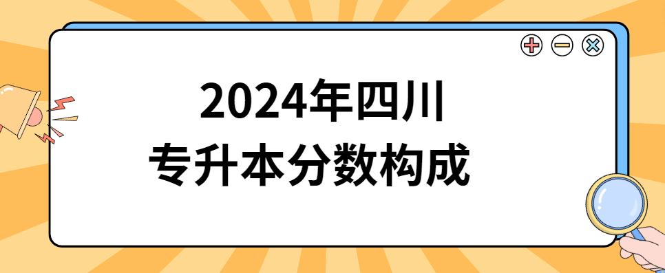 2024年四川专升本分数构成(图1)