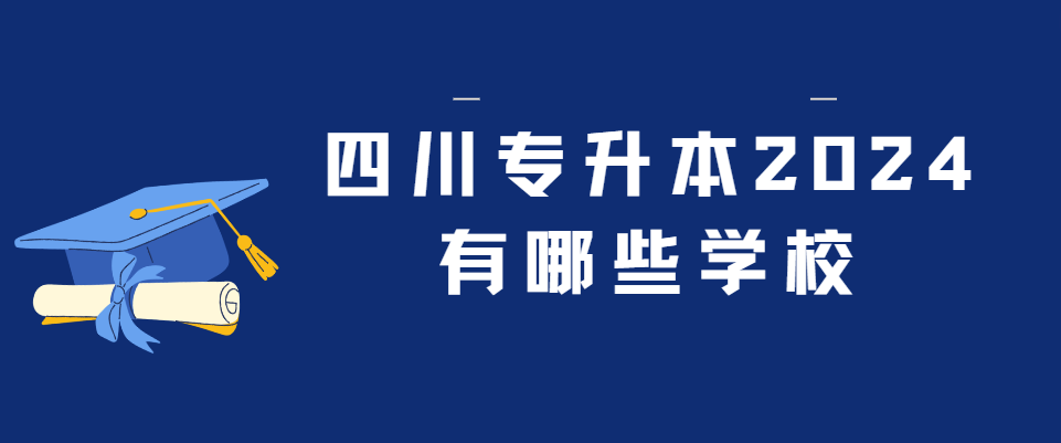 四川专升本2024有哪些学校(图1)