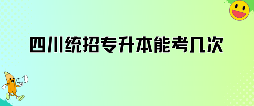 四川统招专升本能考几次