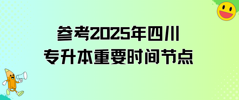 参考2025年四川专升本重要时间节点(图1)