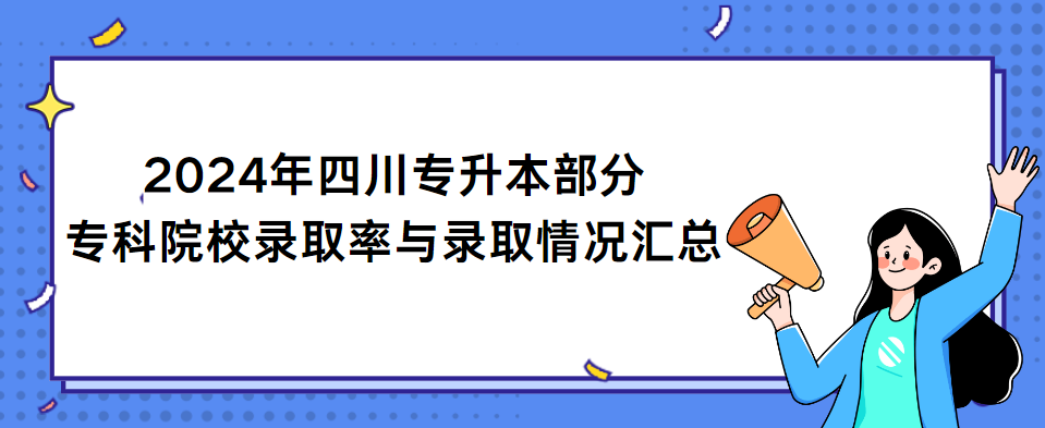 2024年四川专升本部分专科院校录取率与录取情况汇总