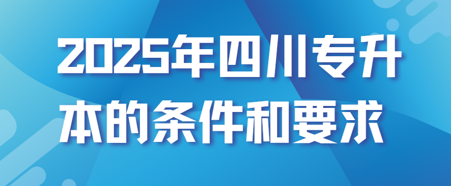 2025年四川专升本的条件和要求(图1)