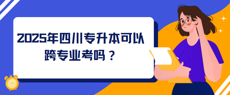 2025年四川专升本可以跨专业考？