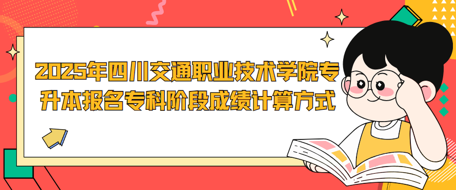 2025年四川交通职业技术学院专升本报名专科阶段成绩计算方式(图1)