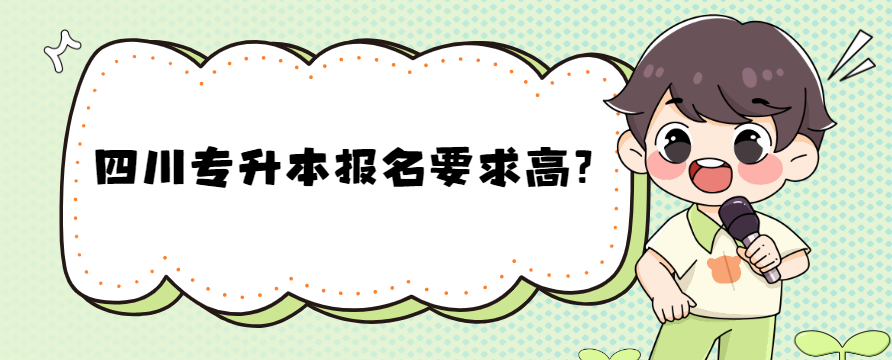 四川专升本报名要求高？(图1)