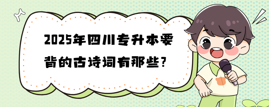 2025年四川专升本要背的古诗词有那些？(图1)