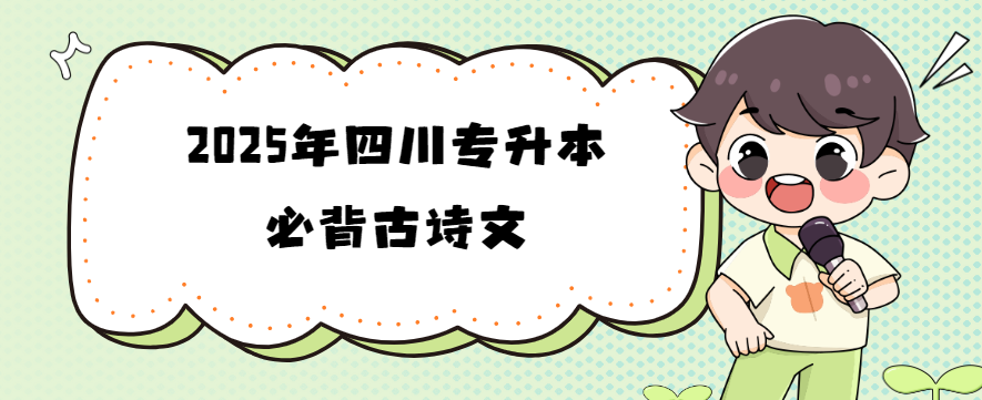 2025年四川专升本必背古诗文(图1)