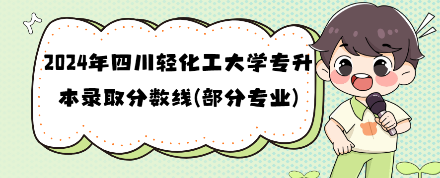 2024年四川轻化工大学专升本录取分数线(部分专业)