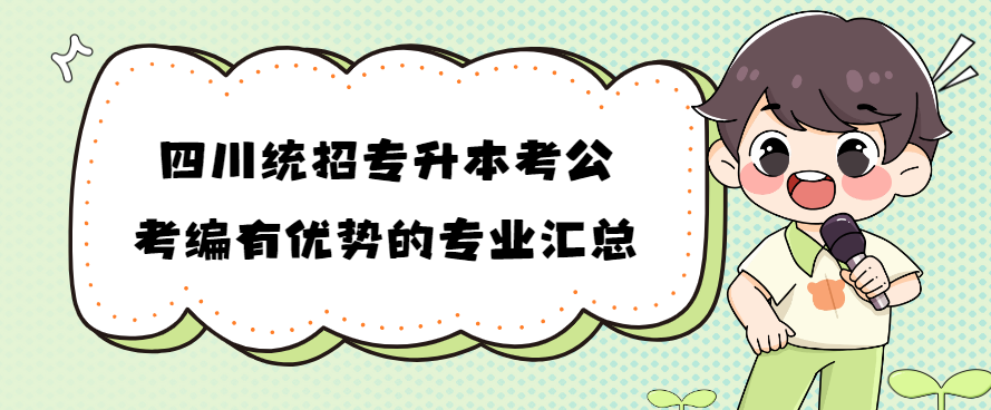 四川统招专升本考公考编有优势的专业汇总(图1)