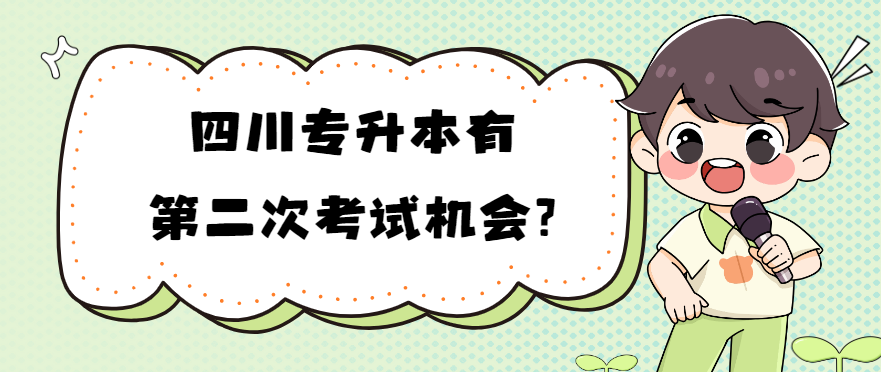 四川专升本有第二次考试机会?(图1)