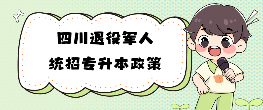 四川退役军人统招专升本政策