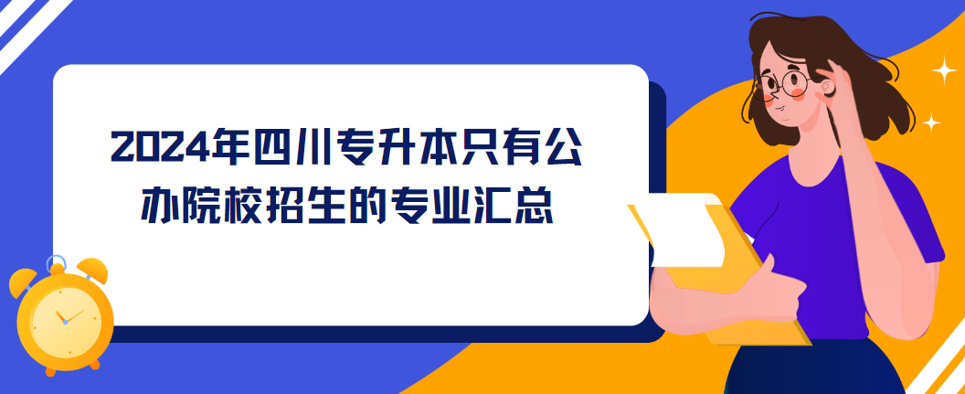 2024年四川专升本只有公办院校招生的专业汇总