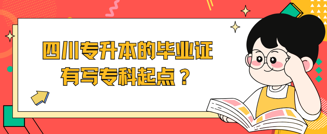 四川专升本的毕业证有写专科起点？(图1)