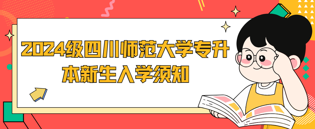 2024级四川师范大学专升本新生入学须知(图1)