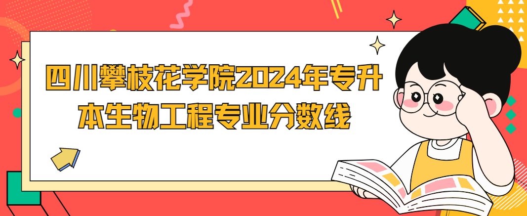 四川攀枝花学院2024年专升本生物工程专业分数线(图1)