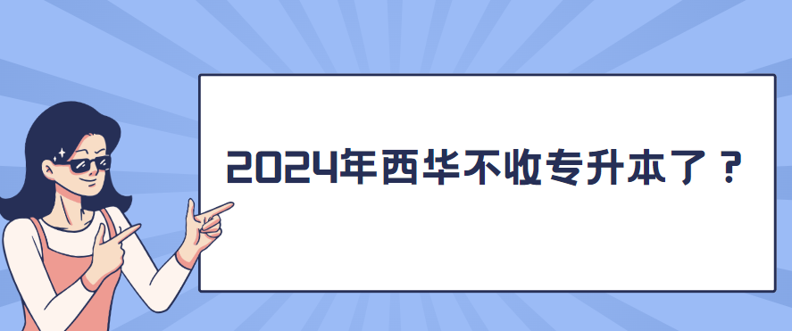 2024年西华不收专升本了？(图1)