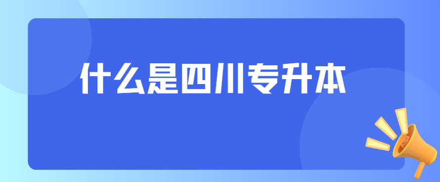 什么是四川专升本(图1)