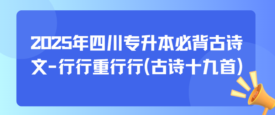 2025年四川专升本必背古诗文-行行重行行(古诗十九首)(图1)