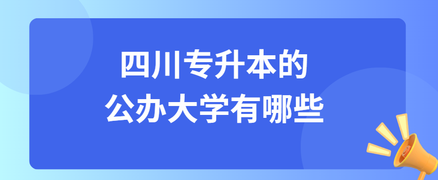 四川专升本的公办大学有哪些(图1)