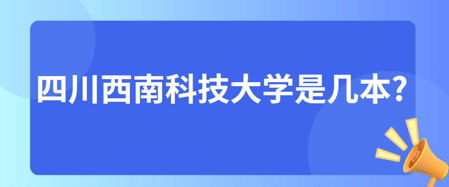 四川西南科技大学是几本?(图1)