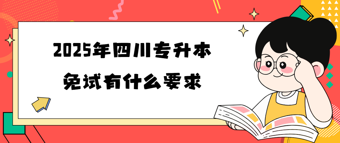 2025年四川专升本免试有什么要求(图1)