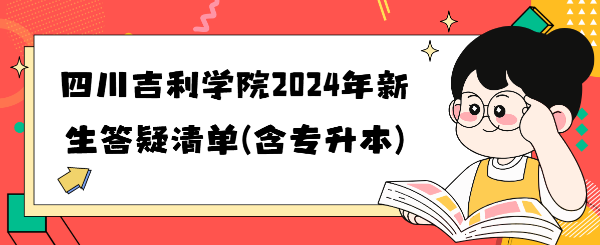 四川吉利学院2024年新生答疑清单(含专升本)(图1)