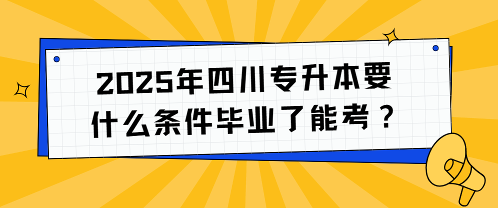 四川专升本改革后可以选省外报考?