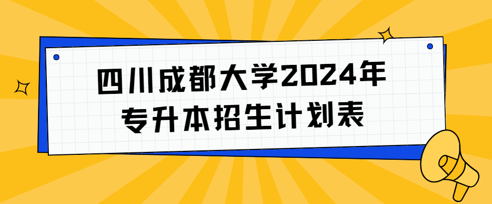 四川成都大学2024年专升本招生计划表(图1)