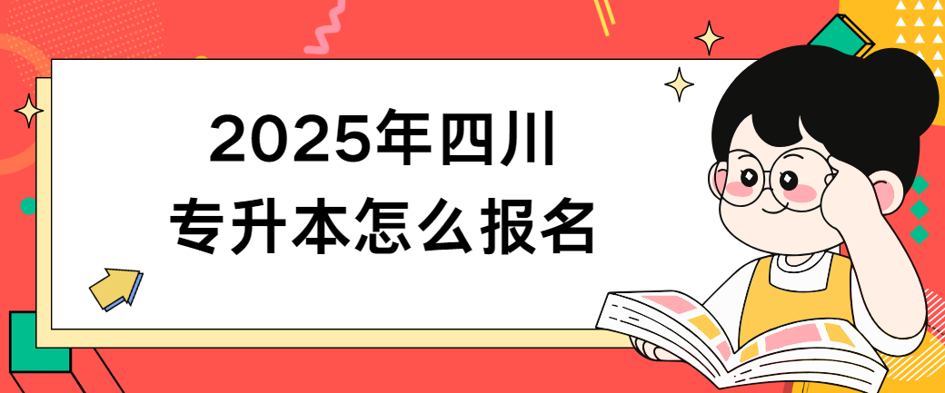 2025年四川专升本怎么报名(图1)