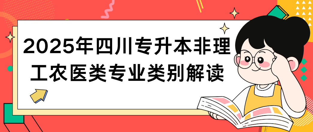 2025年四川专升本非理工农医类专业类别解读(图1)