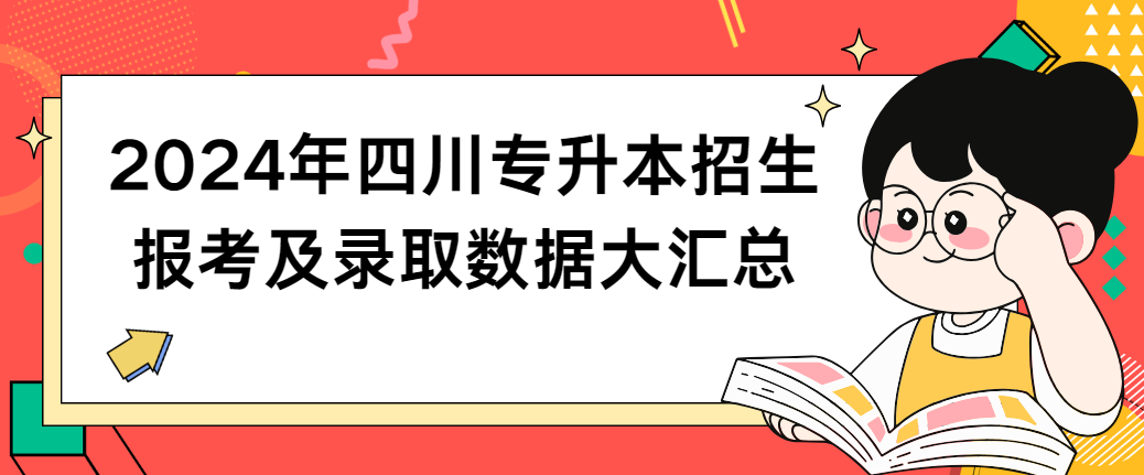 2024年四川专升本招生报考及录取数据大汇总(图1)