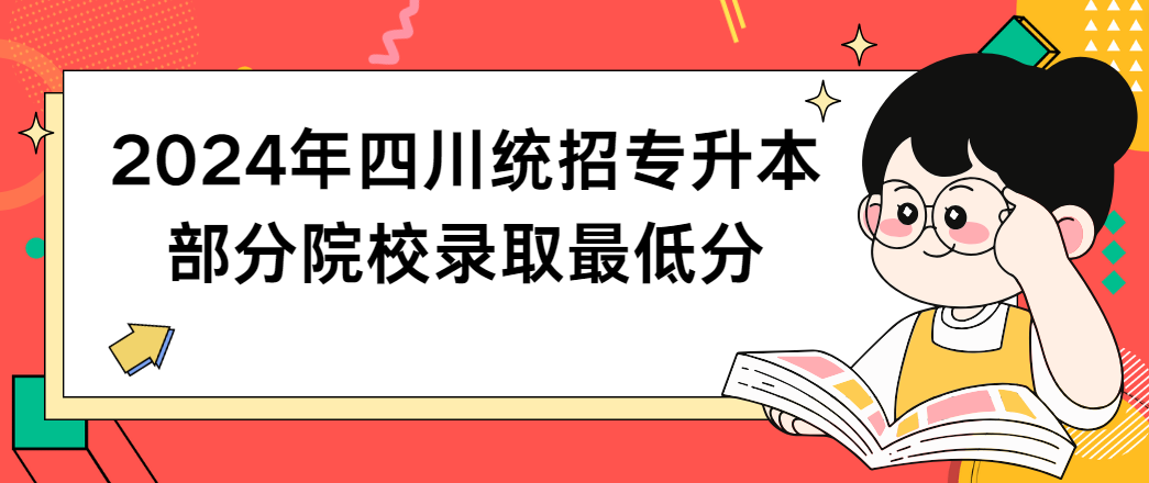 2024年四川统招专升本部分院校录取最低分