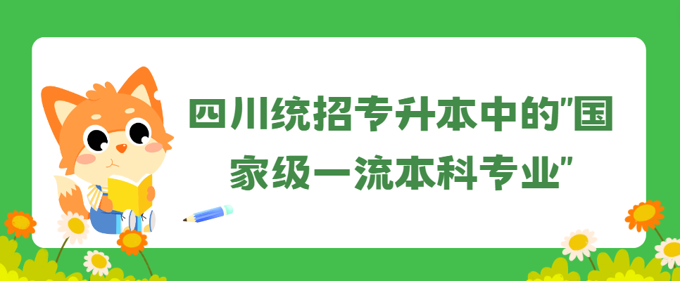 四川统招专升本中的“国家级一流本科专业”(图1)