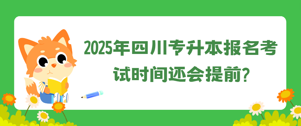 2025年四川专升本报名考试时间还会提前?(图1)