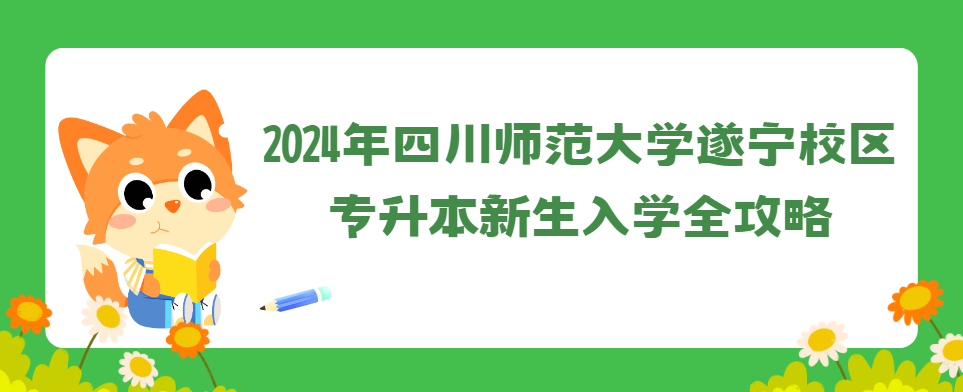 2024年四川师范大学遂宁校区专升本新生入学全攻略(图1)