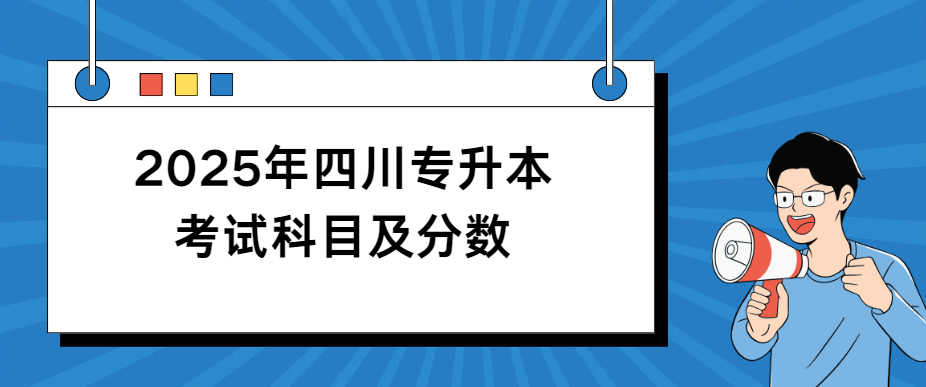 2025年四川专升本考试科目及分数