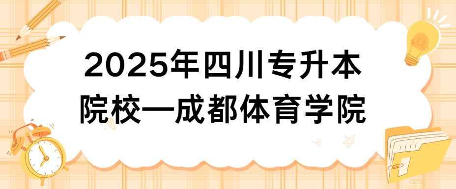 2025年四川专升本院校—成都体育学院