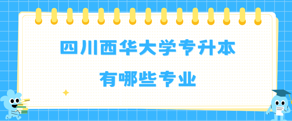 四川西华大学专升本有哪些专业