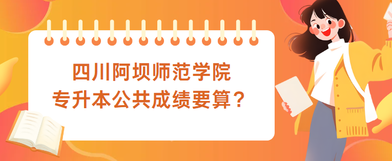 四川阿坝师范学院专升本公共成绩要算？