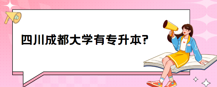 四川成都大学有专升本?