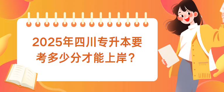 2025年四川专升本要考多少分才能上岸？