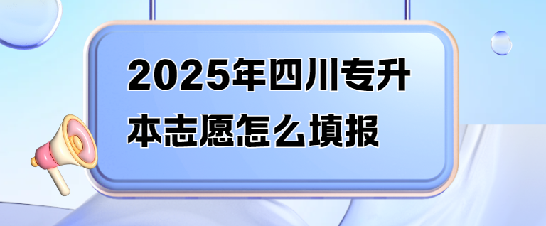 2025年四川专升本志愿怎么填报