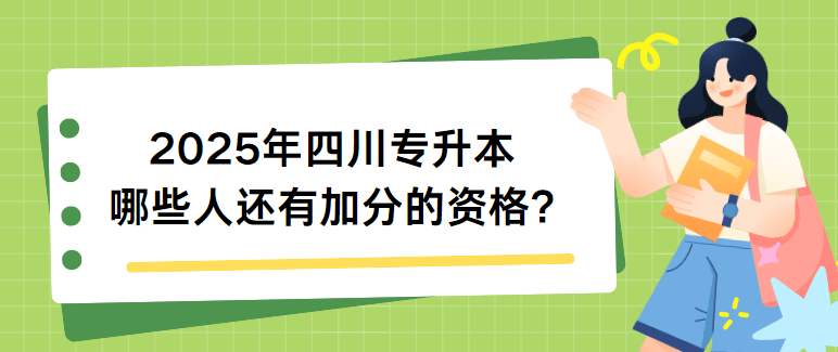 2025年四川专升本哪些人还有加分的资格?(图1)