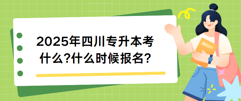 2025年四川专升本考什么?什么时候报名?(图1)