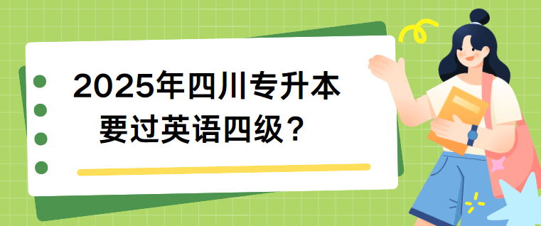 2025年四川专升本要过英语四级？